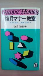 塩月マナー教室　自分を活かし相手を活かす　＜カッパ・ホームス＞