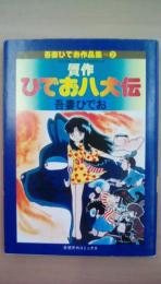 贋作ひでお八犬伝　（奇想天外コミックス　吾妻ひでお作品集２）