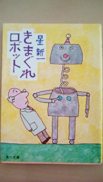 きまぐれロボット （角川文庫）(星新一 ) / 古本、中古本、古書籍の