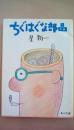 ちぐはぐな部品 (角川文庫)