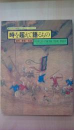 東京大学史料編纂所史料集発刊100周年記念　時を超えて語るもの－史料と美術の名宝　（図録）