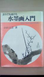 誰れでも描ける水墨画入門　初めて筆をとる人のために