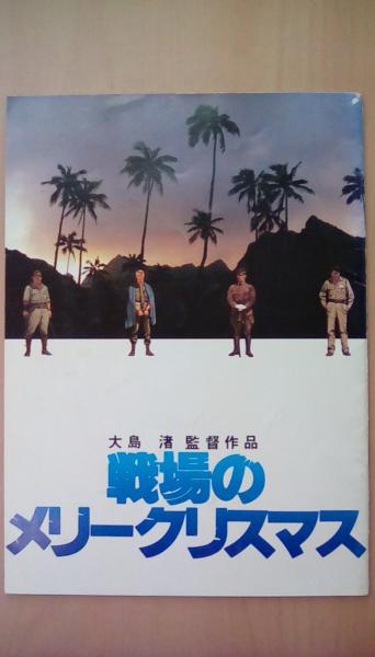 戦場のメリークリスマス 古本 中古本 古書籍の通販は 日本の古本屋 日本の古本屋