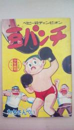ヘビー級チャンピオン　豆パンチ　(少年画報１２月号付録)