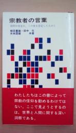 宗教者の言葉　 信仰か信念か。この世を否定した人びと