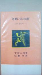 親鸞に帰る精神　三木清について(法象新書)