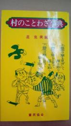 村のことわざ事典　（生・続2冊揃い）