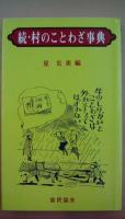 村のことわざ事典　（生・続2冊揃い）
