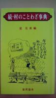 村のことわざ事典　（生・続2冊揃い）