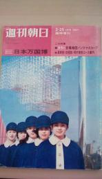 週刊朝日　1970年2/25臨時増刊号　ガイド：日本万国博　2大特集カラー会場地図パノラマスコープ、目的別・日程別同行者別コース案内（カラーページ多数）