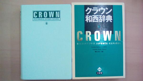 小学館 西和辞典 / CROWNクラウン 和西辞典 クラウン西和辞典 | 原 誠, エリンケ=コントレラス, 寺崎 英樹