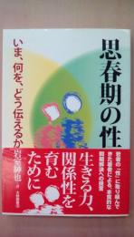 思春期の性　いま、何を、どう伝えるか