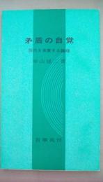 矛盾の自覚　現代を自覚する論理