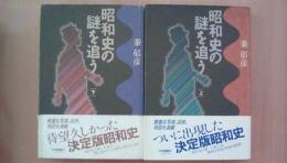 昭和史の謎を追う　（上下2冊揃い）