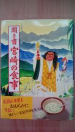 聞き書　宮崎の食事　日本の食生活全集４5