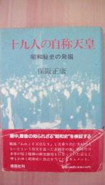 十九人の自称天皇　昭和秘史の発掘