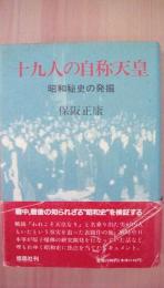 十九人の自称天皇　昭和秘史の発掘