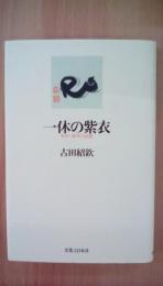 一休の紫衣　楽中・楽外の談義