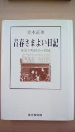 青春さまよい日記　東京下町1945～1951