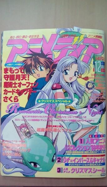 アニメディア1998年12月号 古本 文蔵 古本 中古本 古書籍の通販は 日本の古本屋 日本の古本屋