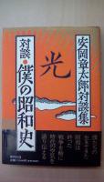 僕の昭和史1～3・安岡章太郎対談集（計４冊）