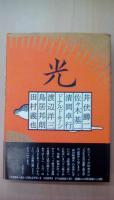 僕の昭和史1～3・安岡章太郎対談集（計４冊）
