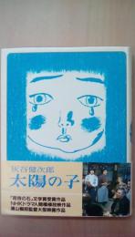 太陽の子　＜理論社の大長編シリーズ＞