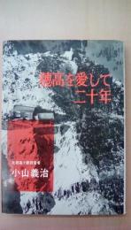 穂高を愛して二十年