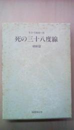 死の三十八度線　朝鮮篇　(生きて祖国へ　5)