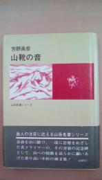 山靴の音　山岳名著シリーズ