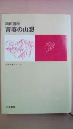 青春の山想　山岳名著シリーズ