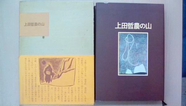上田哲農の山 上田哲農 著 安川茂雄 編 古本 文蔵 古本 中古本 古書籍の通販は 日本の古本屋 日本の古本屋