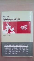 山みちを一人で歩く　山岳名著シリーズ