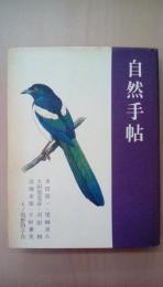 自然手帖