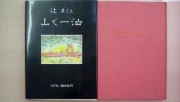 辻まこと画文集　山で一泊