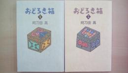 おどろき箱　（1・2巻揃い） 