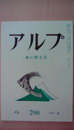 アルプ　1982年4月号　290号　春の増大号