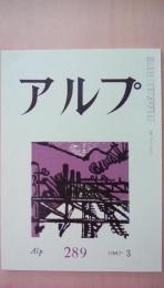 アルプ　1982年3月号　289号