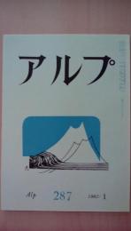 アルプ　1982年1月号　287号　