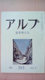 アルプ　1982年7月号　293号　夏季増大号 