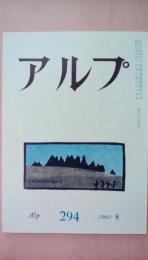 アルプ　1982年8月号　294号 