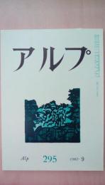 アルプ　1982年9月号　295号