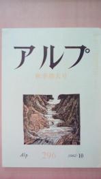 アルプ　1982年10月号　296号　秋季増大号