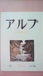 アルプ　1982年10月号　296号　秋季増大号 