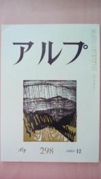 アルプ　1982年12月号　298号