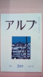 ａｌｐ（アルプ）　1975年7月号　209号
