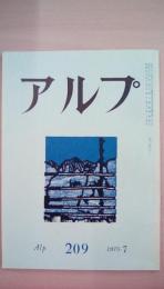 ａｌｐ（アルプ）　1975年7月号　209号 