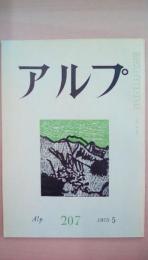 ａｌｐ（アルプ）　1975年5月号　207号