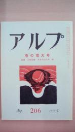 ａｌｐ（アルプ）　1975年4月号　206号　夏の増大号　付録：文献目録　日本の山・続 