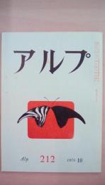 ａｌｐ（アルプ）　1975年10月号　212号
